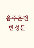 [음주운전반성문][음주운전 반성문] 음주운전 반성문 예문입니다. 실제 음주운전 반성문으로 제출하여 선처를 받은 작품입니다. 따라서 반성문 작성에 본 작품을 참고하시면 정말 많은 도움이 될 것입니다.