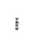 회귀분석 개념 총정리(대학원 연구방법론 수업자료)