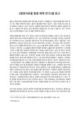 항암치료를 통한 화학 연구를 읽고 독후감 작성