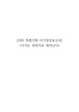 아동 동영상 시청 소감문- 아기는 과학자로 태어난다