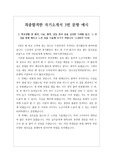 [자기소개서][자소서][자소서3번] 가장 쓰기가 까다롭다는 자기소개서 3번 문항 예문입니다. 고등학교 재학 중 학업에 기울인 노력과 학습 경험에 대해, 배우고 느낀 점이 잘 서술되어 있습니다.