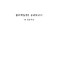 [아주대 물리학실험2]4.등전위선 결과보고서(전자과 학점4.5)