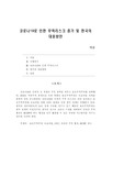 코로나19로 인한 무역리스크 증가 및 한국의 대응방안