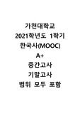 가천대학교 한국사(MOOC) 중간고사/기말고사 A+