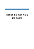 다문화사회 형성 배경과 특징 및 갈등 해소방안
