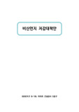 건설현장 비산먼지 저감대책 (관리방안)