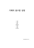 기체의 흡수탑 실험 보고서 (토의&amp;결론 포함)