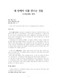 애덤 스미스의 <도덕감정론>을 편저 한 책 <내 안에서 나를 만드는 것들>의 독후감입니다.