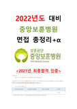 2022년 신규간호사 채용 대비 중앙보훈병원 면접 총정리!! [[2021년 중앙보훈병원 최종합격 인증]]