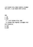 소비가 환경에 미치는 영향과 바람직한 소비생활은 어떤 것인지, 그 실천 방법에 대하여 논하세요.