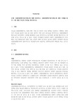 성별영향평가분석제도에 대해 정리하고, 성별영향평가분석제도에 대한 사례를 찾아 그에 대한 자신의 의견을 제시하시오.