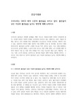 우리나라는 OECD 최저 수준의 출산율을 보이고 있다. 출산율이 낮은 이유와 출산율을 높이는 방안에 대해 논하시오