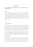자신이 경험했던 윤리적 갈등상황을 제시하고 그 상황이 자신의 개인적 가치와 윤리에 미친 영향을 기술하시오.