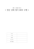 [정신간호학] 정신 상태 평가 MSE 수행