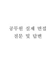 공무원 면접 질문 및 답변 (준비 잘 했다고 칭찬받은 답변 그대로 작성했습니다)