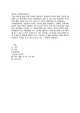 자신의 현재 당면 문제를 제시하고 강점관점 실천을 위한 질문의 예(10주 1강 참고)에서 질문을 선택(5종류 이상, 총 질문 7개 이상)하여 각 질문에 대한 자신의 답을 적고 결론으로 무엇을 경험하였는지 설명하시오.