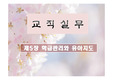 교직 실무 '학급 관리와 유아 지도' 발표 자료