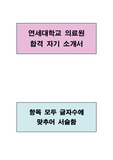 연세대학교 의료원 합격 자기소개서(글자수에 맞추어 서술함)
