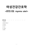 문헌고찰 자궁근종