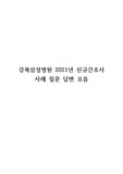 강북삼성병원 2021년 신규간호사  사례 질문 답변 모음