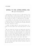 [우수감상문][영화감상문][교육영화] 영화 굿 윌 헌팅을 보고 쓴 감상문으로 참된 교육자이자 상담사는 어떤 자세를 가져야 하는지 잘 보여주는 수작입니다. 교육자를 꿈꾸시는 분들이라면 반드시 읽어보셔야 할 작품입니다.