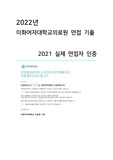이대병원면접, 이화여자대학교의료원 면접 실제 기출 질문 및 필수 정보!! 2021 간호사 최종합격 인증