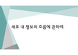 [수업자료][탐구활동발표자료][생물수업자료] 세포 내 유전 정보의 흐름에 관해 다룬 PPT(프레젠테이션) 자료입니다. 유용하게 사용하시기 바랍니다.