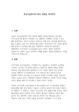 공급사슬관리의 최신경향에 대해 조사하시오