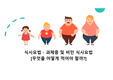 과체중 및 비만 식사요법 [PPT 발표자료]