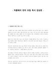 허클베리 핀의 모험 감상문, 마크 트웨인, 위선과 거짓