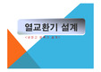 열교환기설계_냉장고 응축기 설계 레포트, 발표자료(S급 자료)