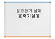 열교환기 설계-응축기 설계 레포트, 발표자료(S급 자료)