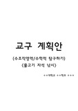 만 3세 교구 제작 및 활동 계획안