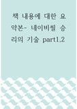 요약 ) 네이비씰 승리의 기술 part1,2