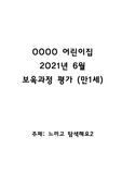 2021년' 만 1세 6월보육과정평가, 월평가, 월간평가, 주간평가(놀이중심)