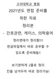 고려대학교 병원 취업 - 면접 질문 정리 - 케이스, 의학용어, 간호관련질문편 (~2020)