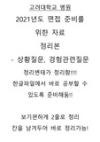 고려대학교 병원 취업 - 면접 질문 정리 - 상황질문, 경험질문편 (~2020)