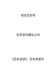 성인간호학 사례보고서