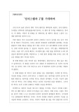 [영화감상문][A+감상문] 영화 <인터스텔라> 감상문입니다. 주관적인 생각이지만, 지금까지 본 과학 영화 중 단연 최고이면서 가장 완성도가 높은 영화였습니다.