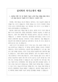 [수시][대입][자소서][최종 합격 자소서] 심리학과에 지원하여 최종 합격한 자기소개서 1, 2, 3, 4번 견본입니다. 심리학과 자소서 작성은 매우 어렵습니다. 인간의 심리를 분석적으로 다루기 때문에 어설프게 썼다가는 금세 들통이 나기 때문입니다. 따라서 본 자료를 참고하시면 심리학과 자소서 작성에 큰 도움이 될 것입니다.