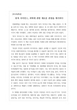 [독서감상문][A+독후감] 맥스 브로크먼의 역작 <퓨처 사이언스>를 읽고 쓴 독후감입니다. 과학에 관한 고정관념에서 벗어날 수 있는 훌륭한 책입니다. 문이과 할 것 없이 반드시 읽어봐야 할 작품입니다.