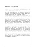 [자소서][자기소개서] 생명과학과 자기소개서 1, 2, 3번 예문입니다. 생명과학과 자기소개서는 작성하기가 매우 어렵습니다. 인간의 윤리와 연결하여 의학, 생물학, 화학과도 융합시켜야 하기 때문입니다. 본 자료는 타 교과와 생명과학과를 잘 융합시킨 훌륭한 작품입니다. 따라서 생명과학과에 지원하실 분들은 꼭 읽어보시기를 권장합니다. 반드시 합격의 영광이 함께