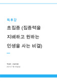[독후감] 초집중 (집중력을 지배하고 원하는 인생을 사는 비결)