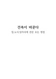 건축이 바꾼다 독후감