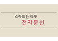 전자문신, 전자피부 발표자료(S급 자료)