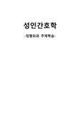 성인간호학 정형외과 주제학습