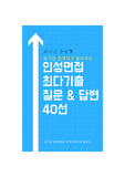 공기업 인성면접에서 어떤  질문이 나올지와, 답변까지 알려드립니다!