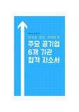인국공, 한전, 코레일 등 주요 6개 공공기관 합격 자기소개서