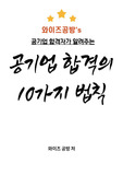 공기업 합격의 10가지 법칙