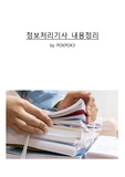 정보처리기사(정처기) 실기 핵심 요약 정리본[ 2021.07. ]